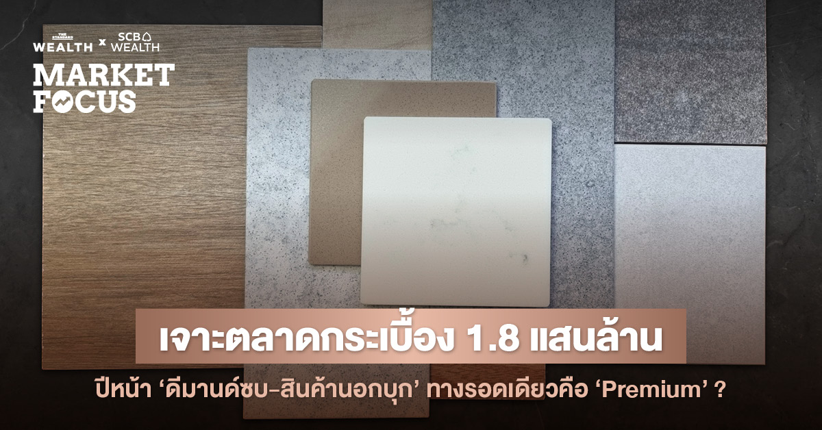 ส่องอนาคต ‘อุตสาหกรรมกระเบื้องไทย’ ปี 2026 ท่ามกลางวิกฤตอสังหาฯ ซบเซา-สินค้านำเข้า จีน อินเดียทุบราคา จับตาทางรอดใหม่ในตลาด Premium