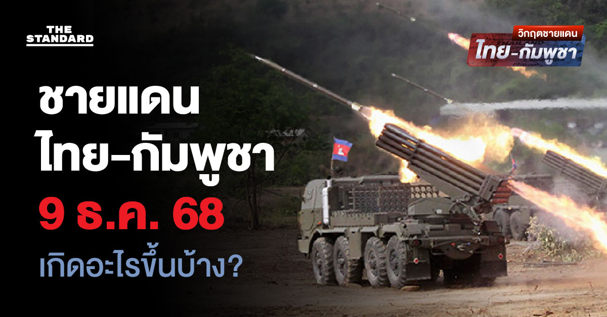 สถานการณ์ความตึงเครียดที่ชายแดนไทย-กัมพูชา