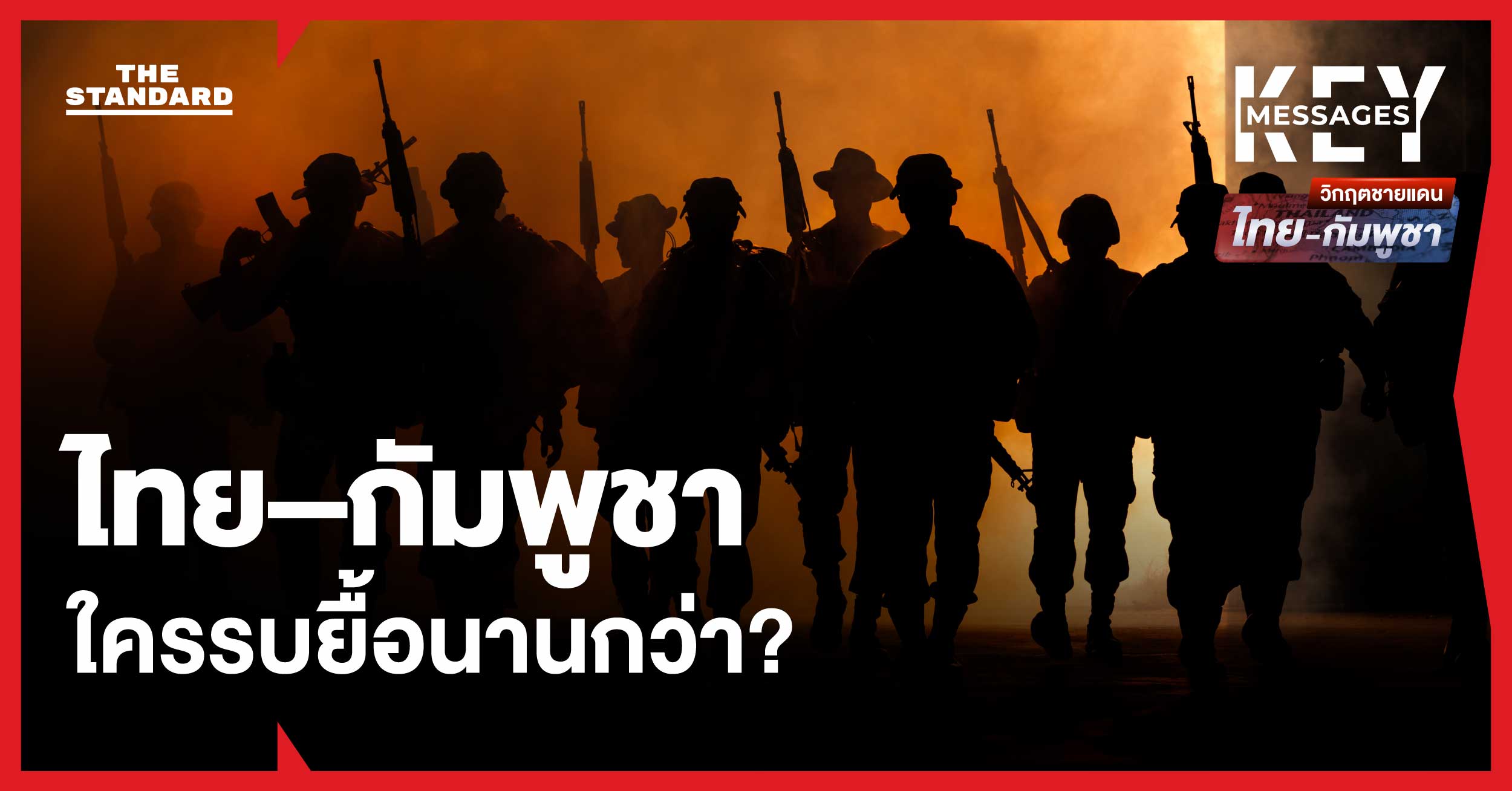 มองศักยภาพทางการทหาร ไทย–กัมพูชา หากยืดเยื้อ ใครรบได้นานกว่า