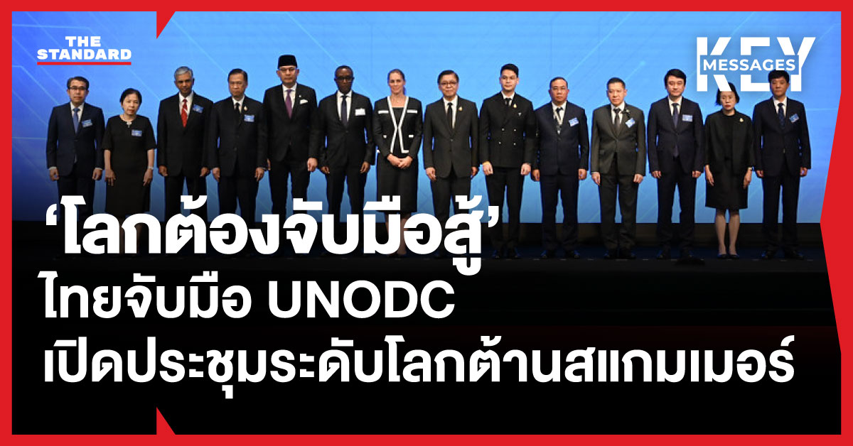 ไทยจับมือ UNODC เปิดประชุมระดับโลกต้านสแกมเมอร์ สีหศักดิ์ หวังสร้างแพลตฟอร์มแชร์ข้อมูล ทำลายเครือข่ายอาชญากรรายใหญ่