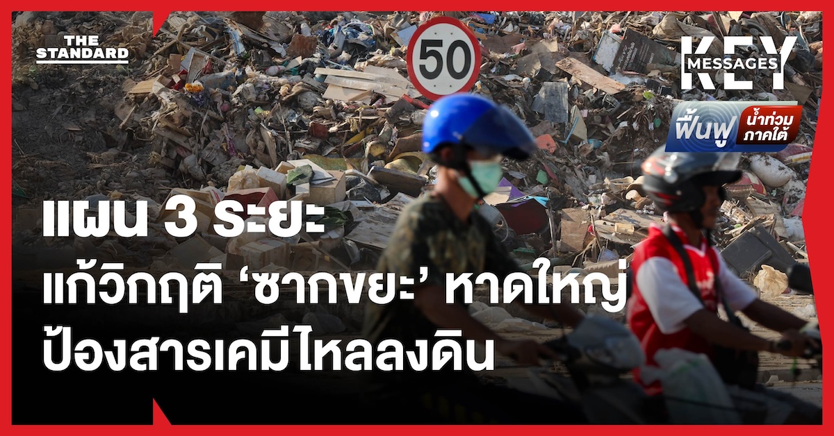 นักวิชาการ มธ. เสนอแผน 3 ระยะ แก้วิกฤติซากขยะ หาดใหญ่ ป้องสารเคมีไหลลงดิน