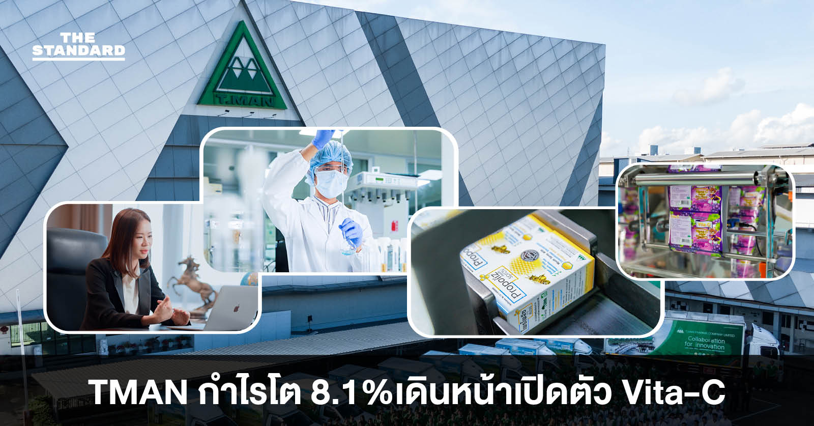 TMAN Q3/68 กำไรโต 8.1% รายได้พุ่ง 23% เดินหน้าเปิดตัว Vita-C รุกตลาดสุขภาพแม่และเด็ก [ADVERTORIAL]