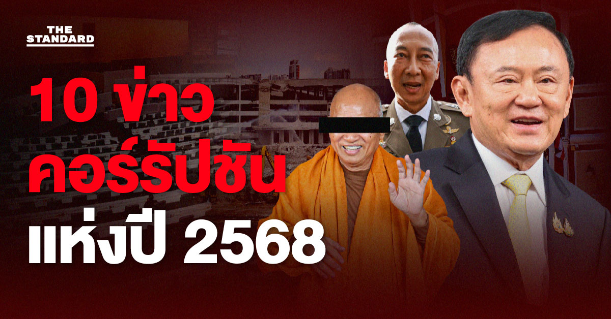 10 ข่าวคอร์รัปชันแห่งปี 2568 ‘วิกฤตโกงเป็นเครือข่าย’