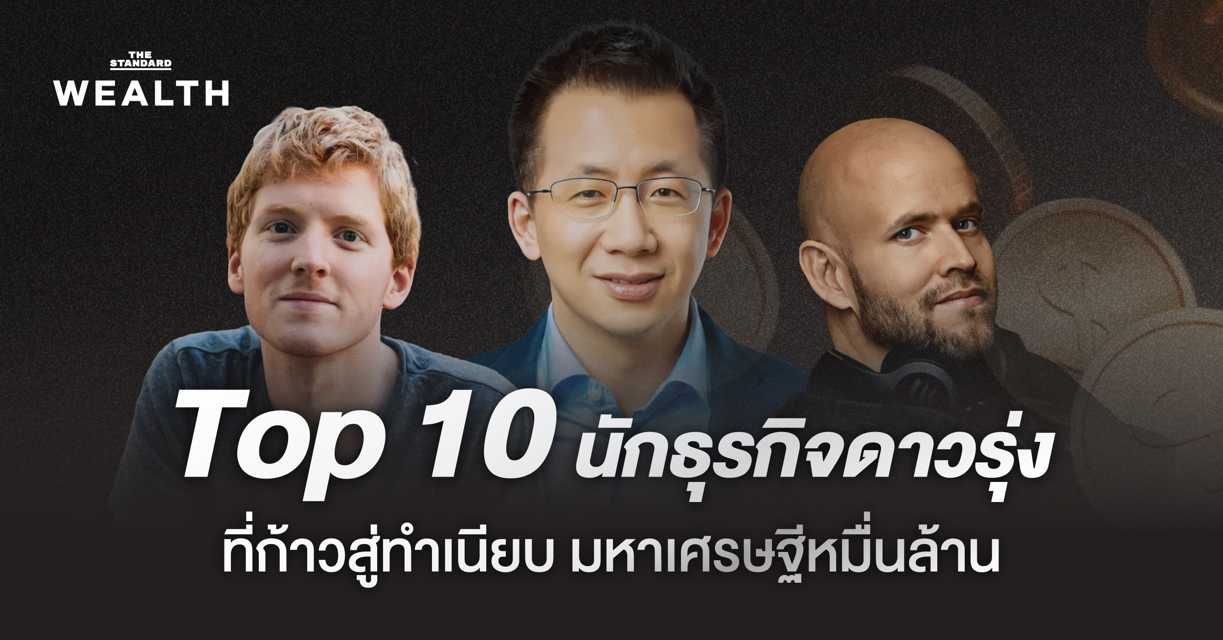Top 10 ศิษย์เก่า ‘Forbes 30 Under 30’ ที่กลายเป็นมหาเศรษฐีหมื่นล้าน