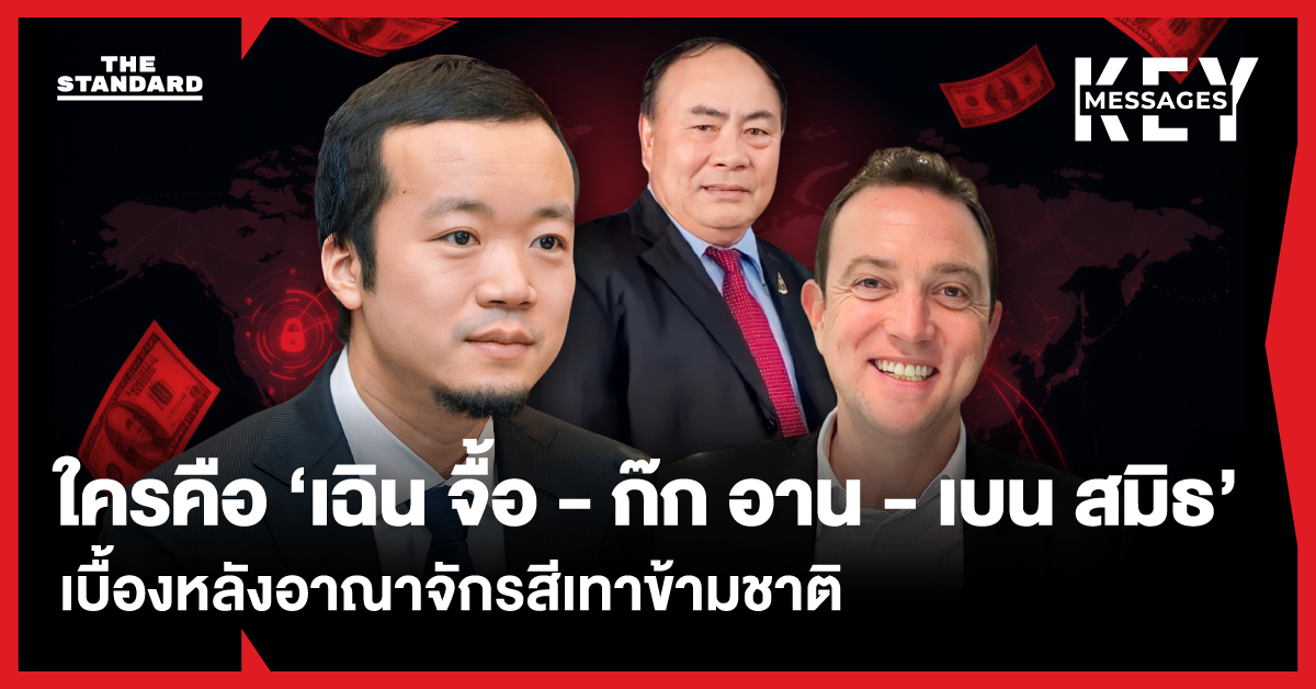 เปิดอาณาจักรสีเทาข้ามชาติ จาก เฉิน จื้อ - ก๊ก อาน สู่ เบน สมิธ และปฏิบัติการยึดทรัพย์หมื่นล้าน