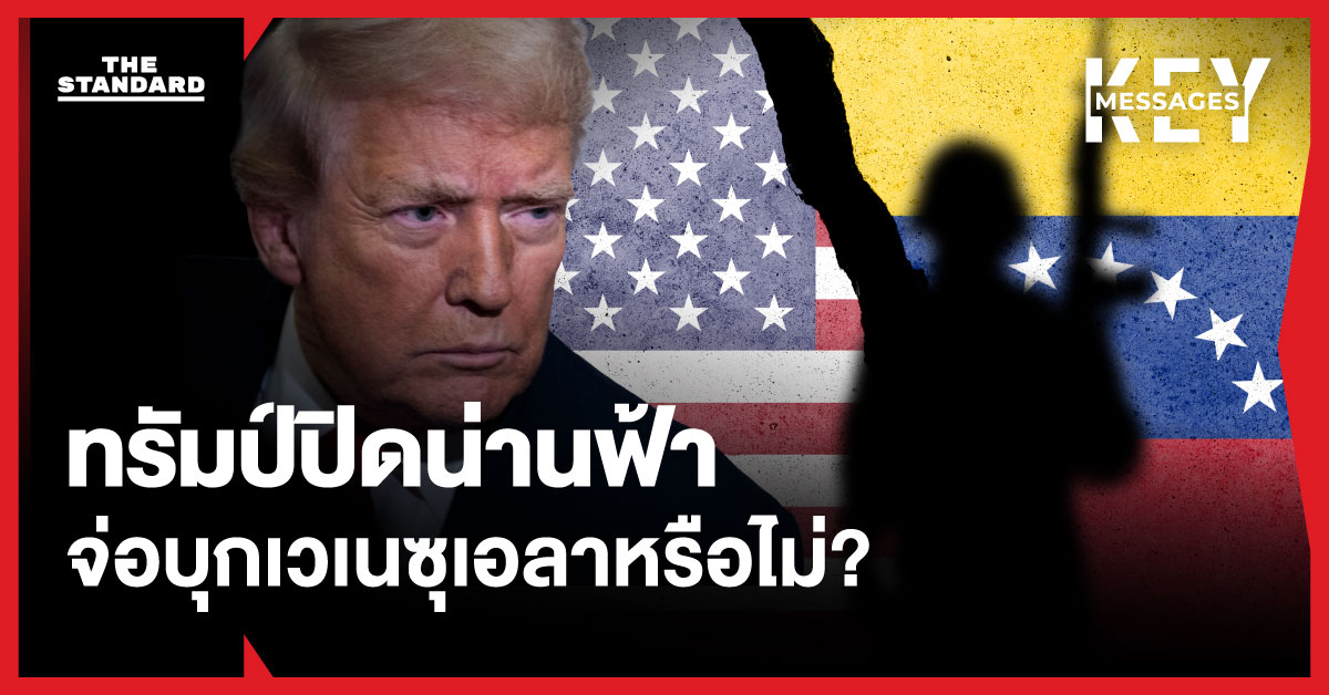ทรัมป์ปิดน่านฟ้า จ่อบุก เวเนซุเอลาหรือไม่?