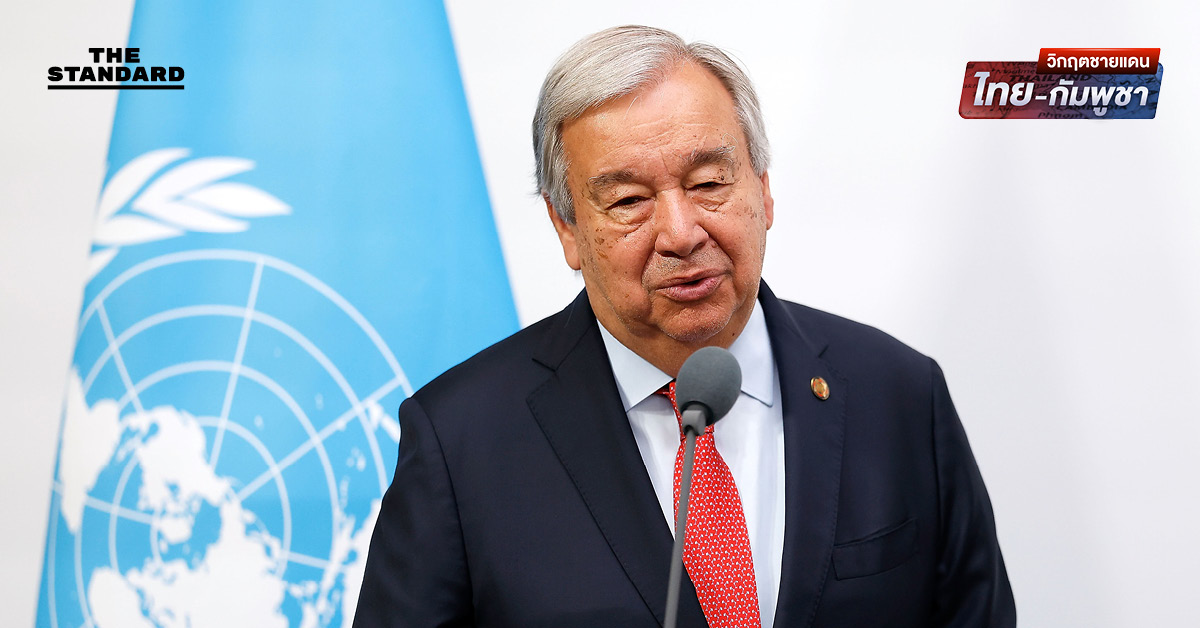 เลขาธิการ UN เรียกร้องให้ ไทย-กัมพูชา อดกลั้น กลับสู่กรอบถ้อยแถลงร่วมฯ กัวลาลัมเปอร์
