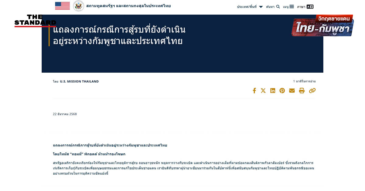 สหรัฐฯ เผยแพร่แถลงการณ์ ย้ำเรียกร้องไทย-กัมพูชา ยุติสู้รบ ถอนอาวุธหนัก หยุดวางกับระเบิด ดำเนินการตามปฏิญญากัวลาลัมเปอร์
