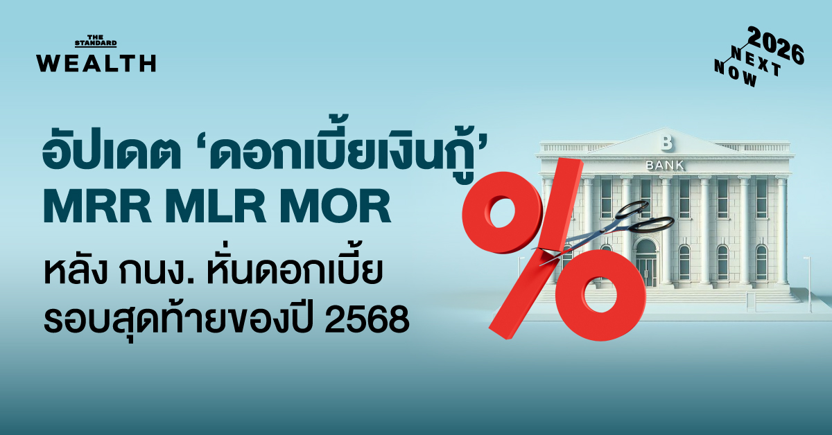 อัปเดต ‘ดอกเบี้ยเงินกู้’ MRR MLR MOR แบงก์พาณิชย์-แบงก์รัฐ หลัง กนง. หั่นดอกเบี้ย รอบสุดท้ายของปี 2568 KResearch คาดลดภาระดอกเบี้ยลงประมาณ 3,800-4,800 ล้านบาท