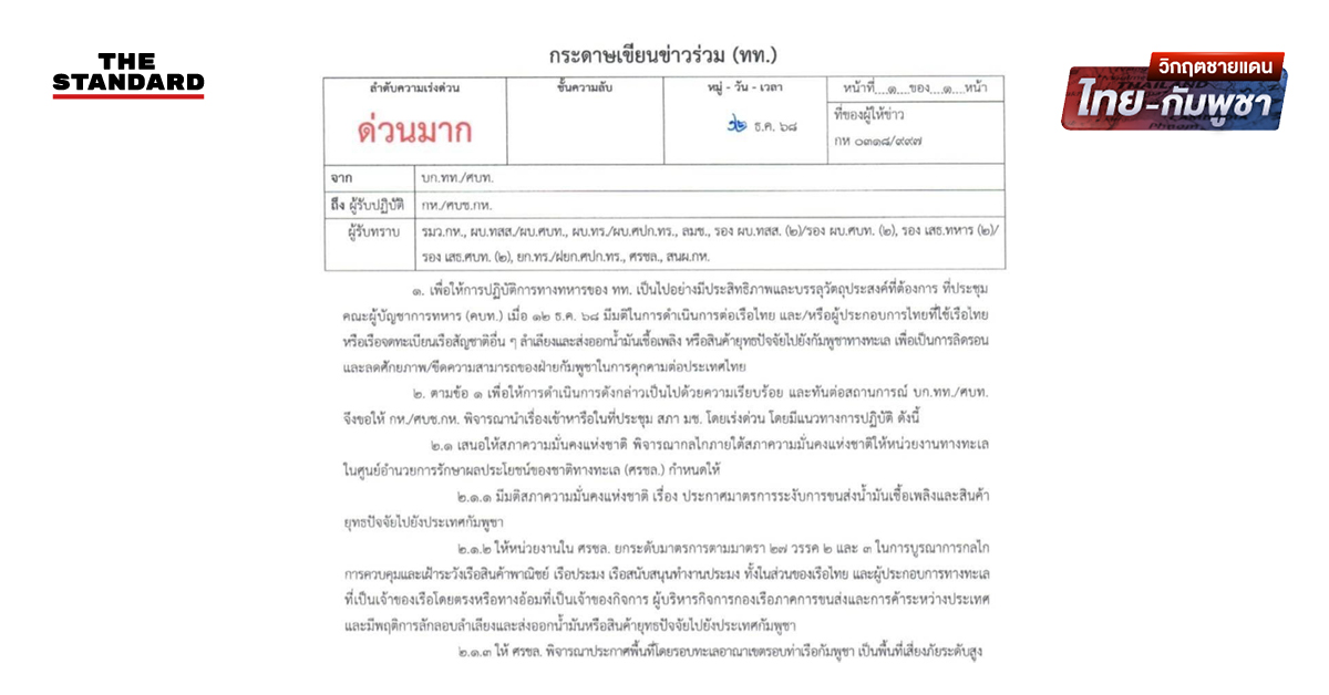 บก.ทท. สั่งด่วนมาก ปิดกั้น อ่าวไทย สกัดน้ำมัน-ยุทธปัจจัย สู่ กัมพูชา ประกาศทะเลอาณาเขตรอบท่าเรือเสี่ยงภัยสูง