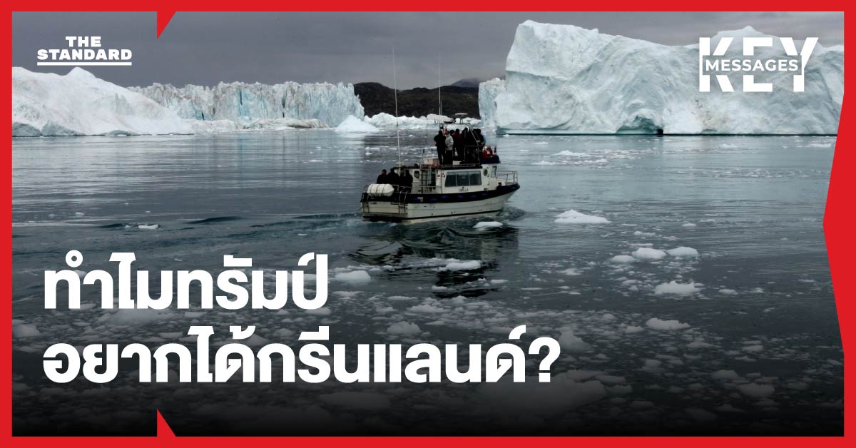 ทำไมสหรัฐฯ ต้องการ กรีนแลนด์? ไขเหตุผลความมั่นคง-ภูมิรัฐศาสตร์ในอาร์กติก