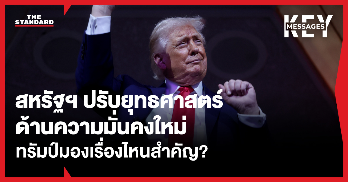 สหรัฐฯ ปรับแผนยุทธศาสตร์ด้านความมั่นคงใหม่ ทรัมป์มองเรื่องไหนสำคัญบ้าง?