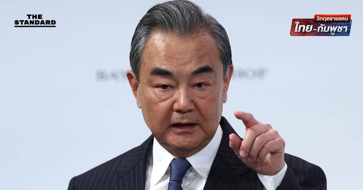 หวัง อี้ โทรคุย รมว.ต่างประเทศ ไทย-กัมพูชา หนุน ‘หยุดยิงโดยเร็ว-ฟื้นฟูความไว้วางใจ’