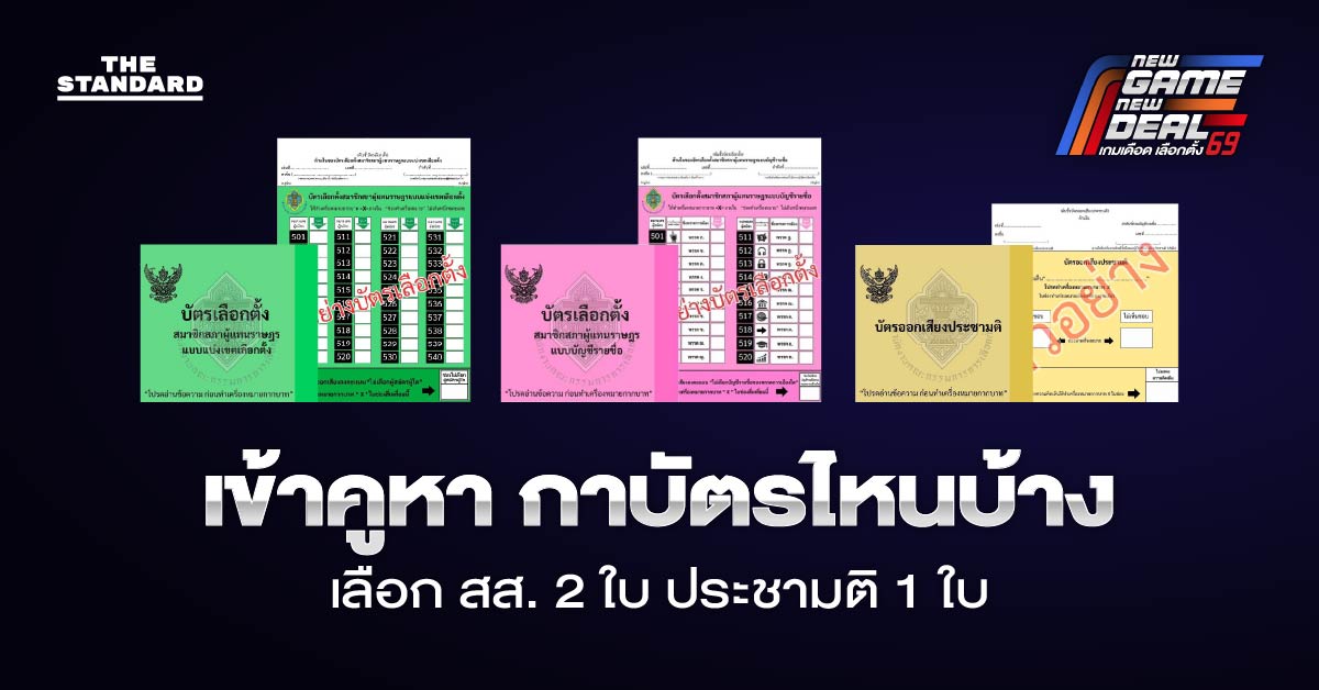 เข้าคูหา กาบัตรไหนบ้าง