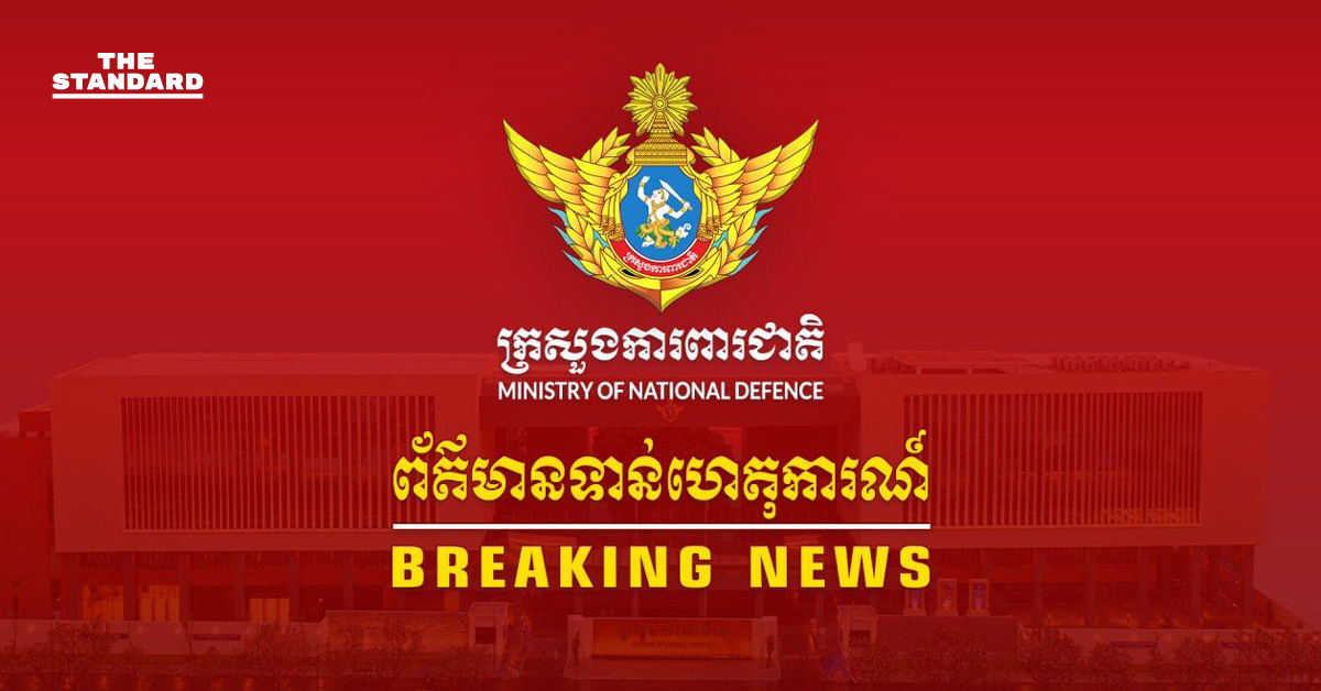 กัมพูชาประณามไทย อ้างเปิดฉากโจมตีชายแดน – ไทยโต้กลับ ชี้กัมพูชาเป็นฝ่ายยิงก่อน จุดชนวนปะทะรอบใหม่