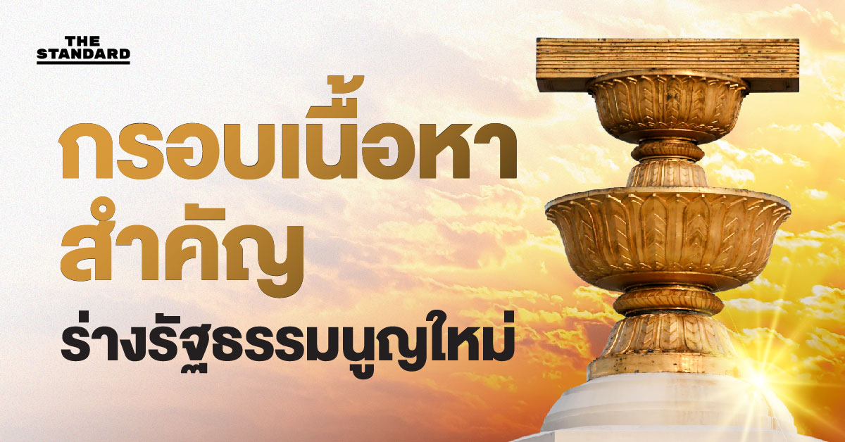 กรอบเนื้อหาสำคัญร่างรัฐธรรมนูญใหม่