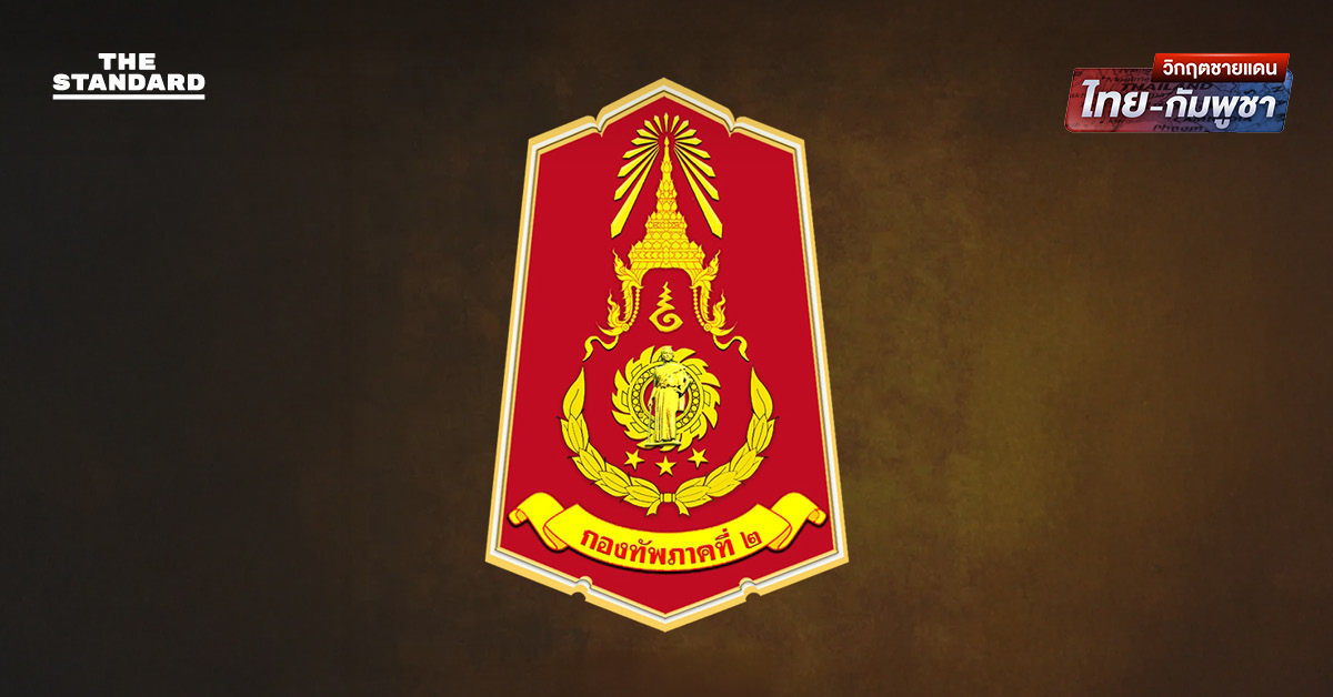 กองทัพภาคที่ 2 ชี้แจง 13 แนวรบยังตึงเครียด โดยเฉพาะ ตาควาย เผยผลปฏิบัติการทำลายรถถัง-โดรน-ข้าศึก กัมพูชา