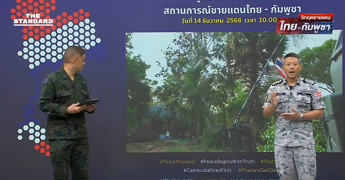 กองทัพแถลงย้ำ ไทยถูกโจมตีต่อเนื่อง และไม่มีการหยุดยิง โชว์ผลงานยึดพื้นที่ปราสาทคนา คืนสำเร็จ