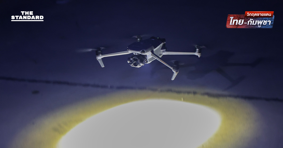 กอ.รมน. สั่ง 7 จังหวัดชายแดนยกระดับเฝ้าระวัง ‘โดรนสอดแนม-โดรนพลีชีพ’ เตือน ปชช. พบโดรนตกห้ามแตะต้อง เสี่ยงระเบิด
