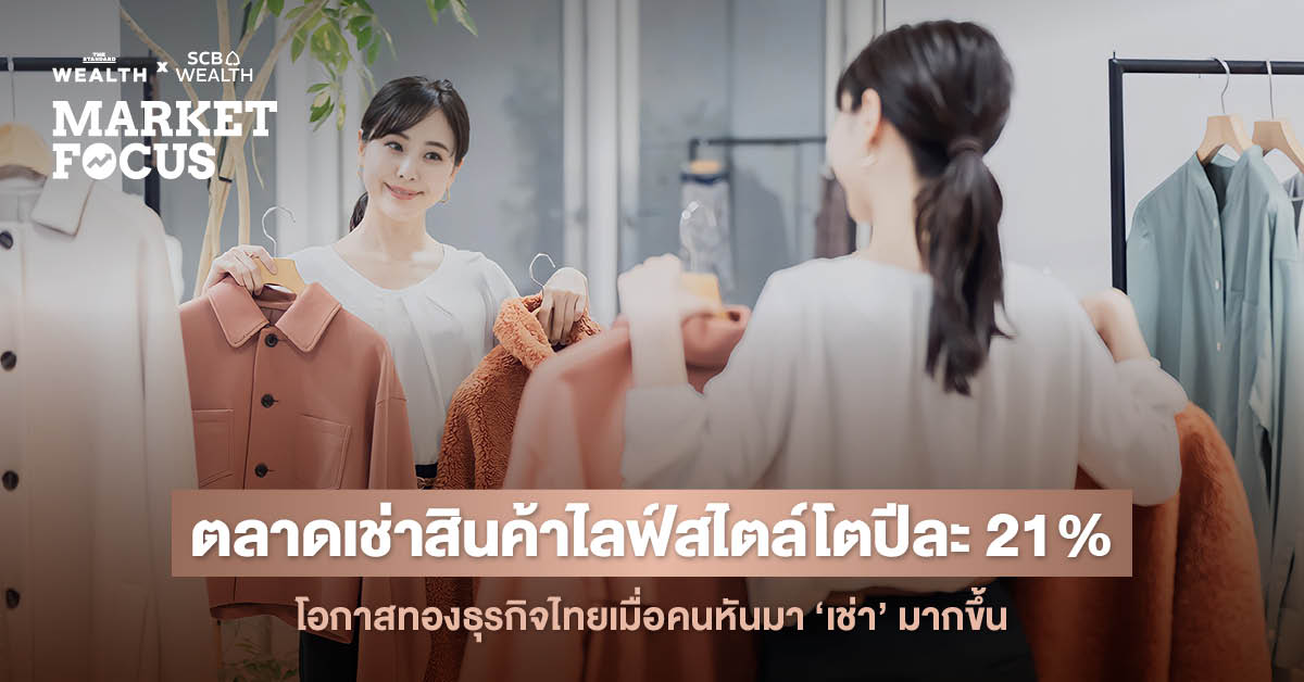 คนไทยยุคใหม่ ‘เลือกเช่า’ หรือ ‘เลือกซื้อ’ (EP.3) :