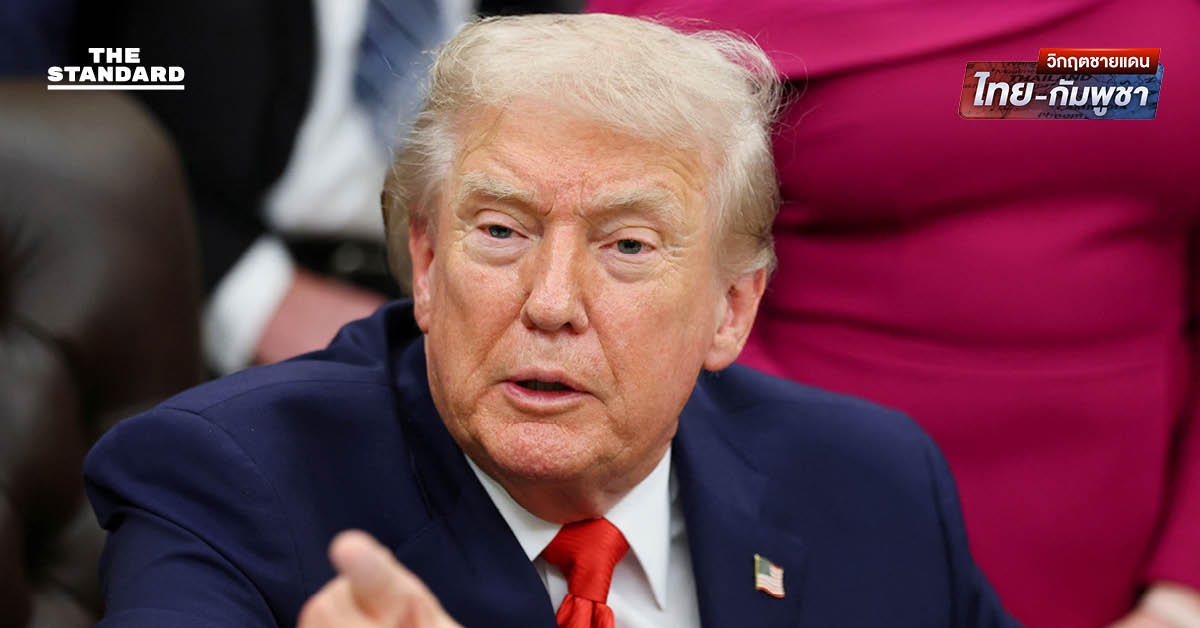 ทรัมป์คาดหวังไทย - กัมพูชาเคารพปฏิญญาร่วม เตือนเอาผิดผู้เกี่ยวข้องเพื่อยุติการสังหาร