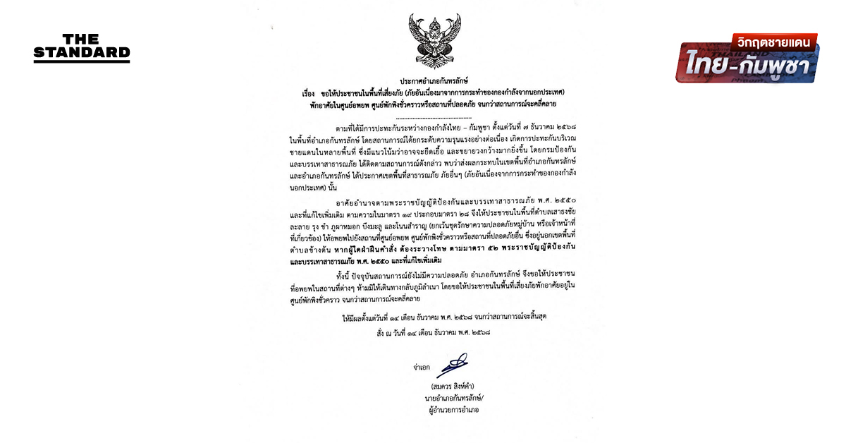 นายอำเภอ กันทรลักษ์ ออกประกาศสั่งห้ามชาวบ้าน 6 ตำบลกลับเข้าพื้นที่ ให้พักคอยที่ศูนย์อพยพเท่านั้น ชี้สถานการณ์ยังไม่ปลอดภัย