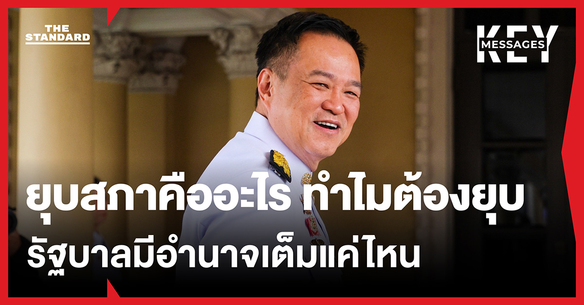 ยุบสภาคืออะไร ทำไมต้องยุบ รัฐบาลมีอำนาจเต็มแค่ไหน