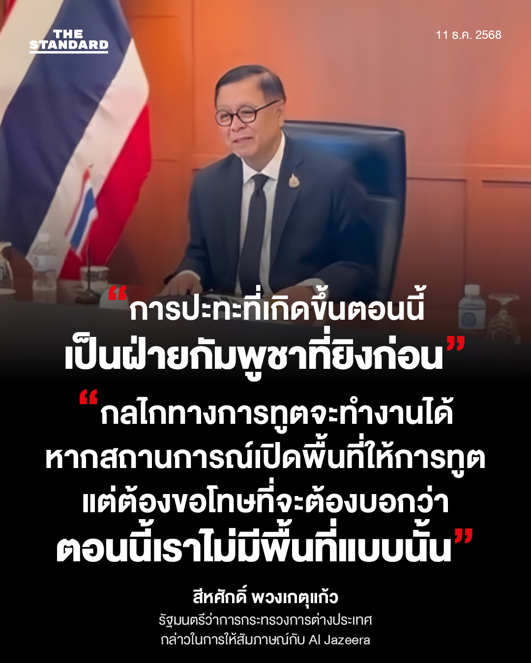 รวมคำสัมภาษณ์ สีหศักดิ์ รุกแจงสื่อนอกกรณีไทย-กัมพูชา 1