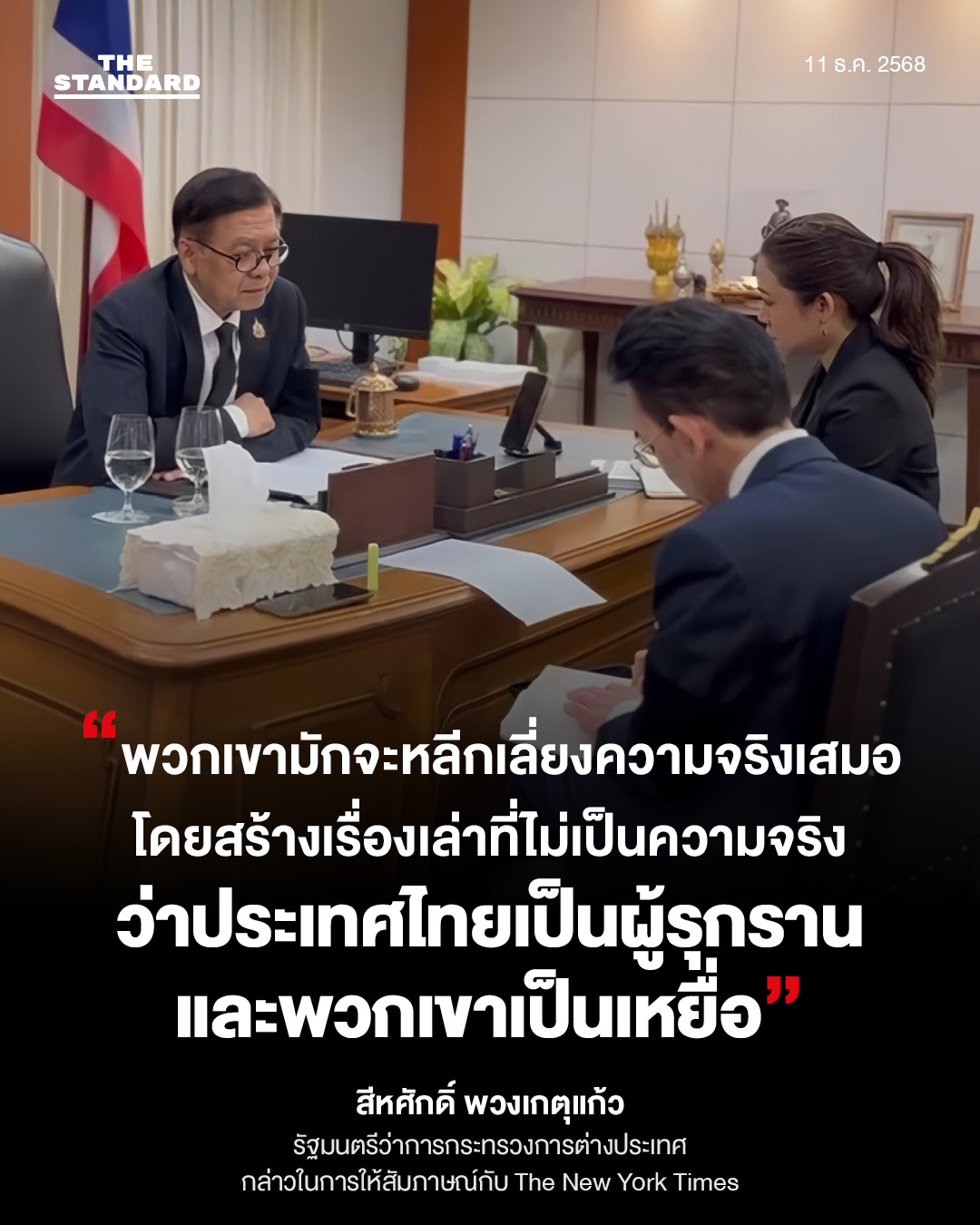 รวมคำสัมภาษณ์ สีหศักดิ์ รุกแจงสื่อนอกกรณีไทย-กัมพูชา 2