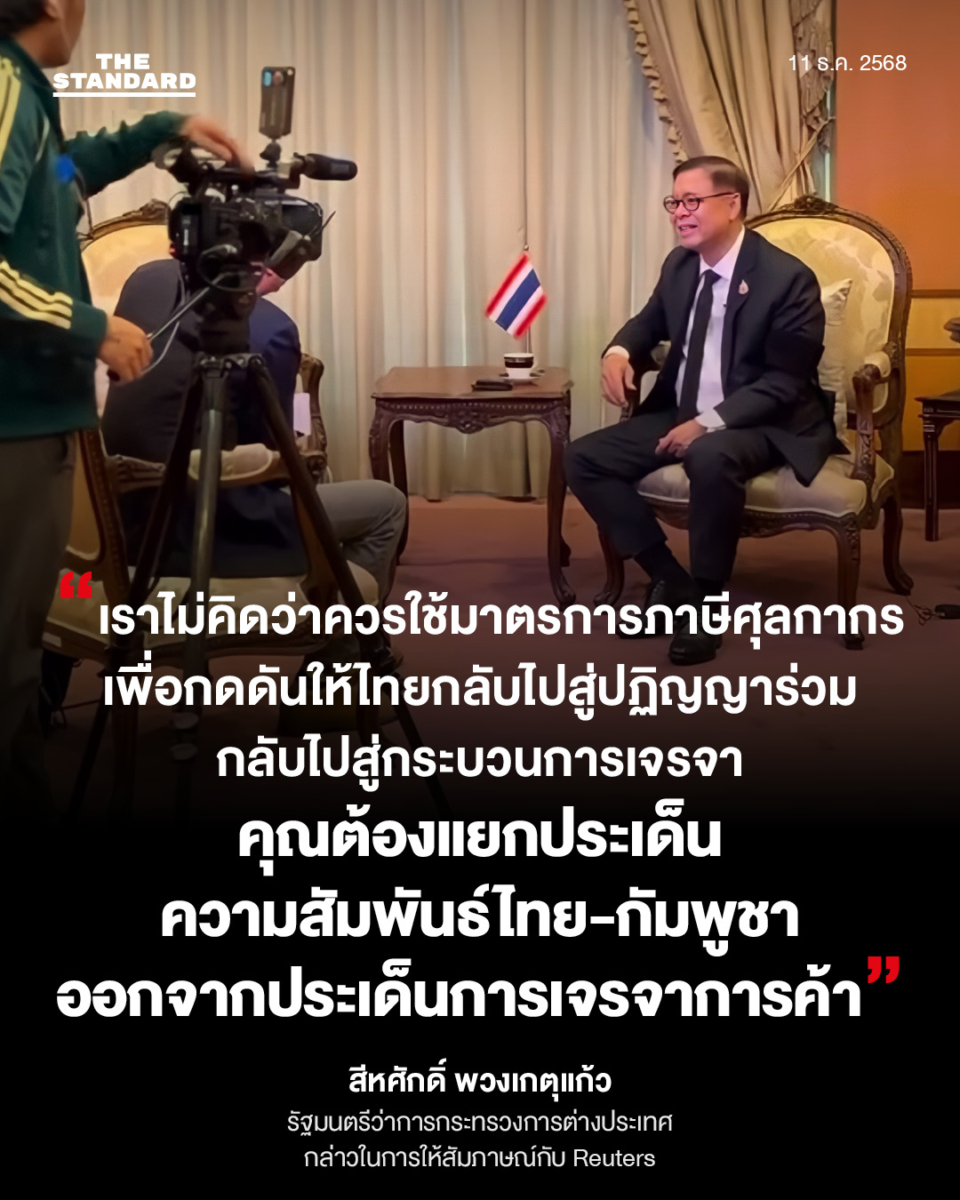 รวมคำสัมภาษณ์ สีหศักดิ์ รุกแจงสื่อนอกกรณีไทย-กัมพูชา 4