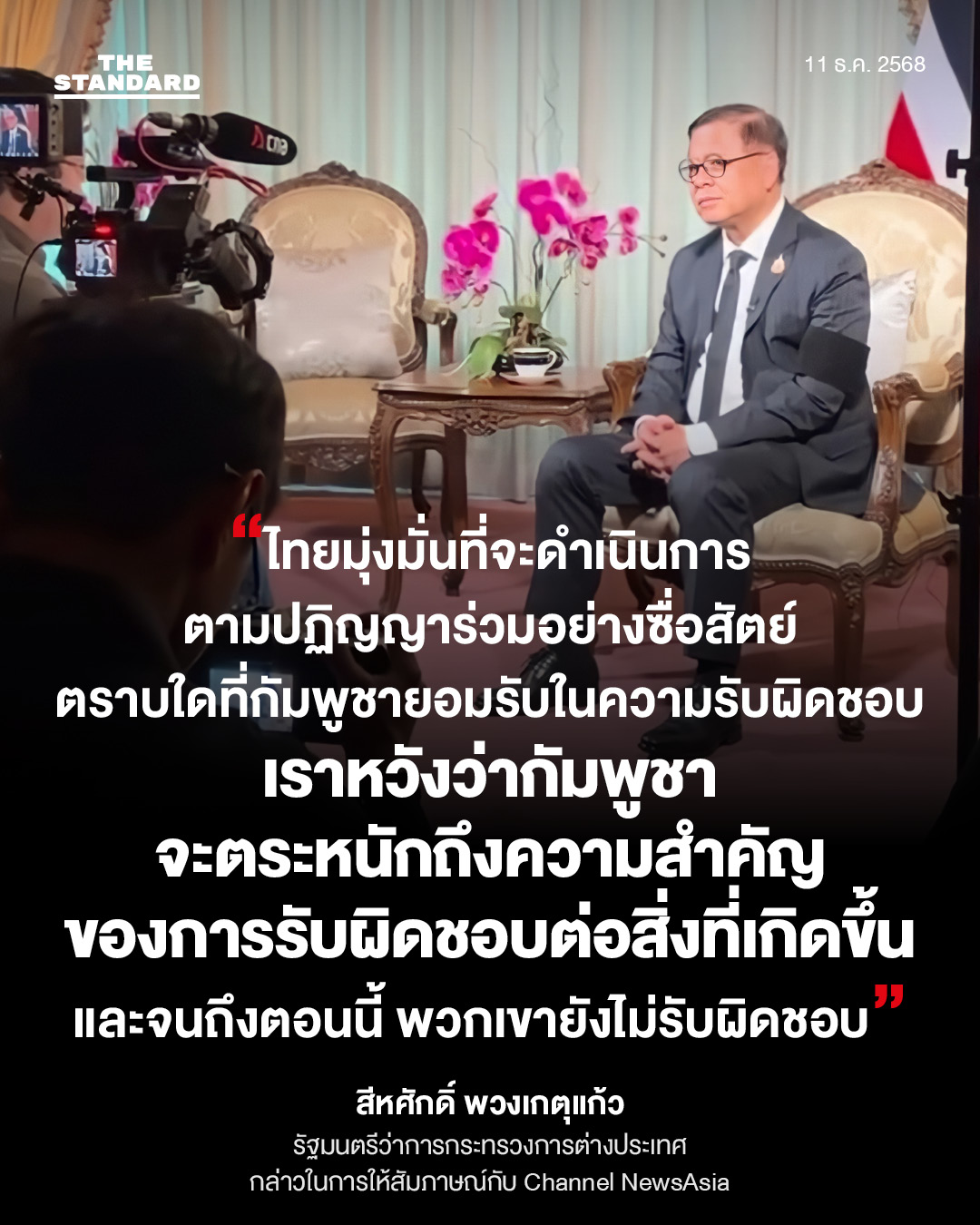 รวมคำสัมภาษณ์ สีหศักดิ์ รุกแจงสื่อนอกกรณีไทย-กัมพูชา 5