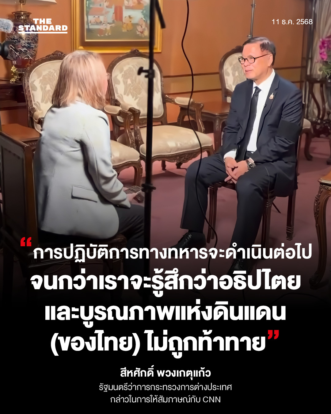 รวมคำสัมภาษณ์ สีหศักดิ์ รุกแจงสื่อนอกกรณีไทย-กัมพูชา 6