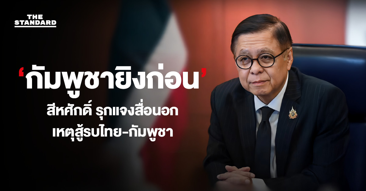 รวมคำสัมภาษณ์ สีหศักดิ์ รุกแจงสื่อนอกกรณีไทย-กัมพูชา