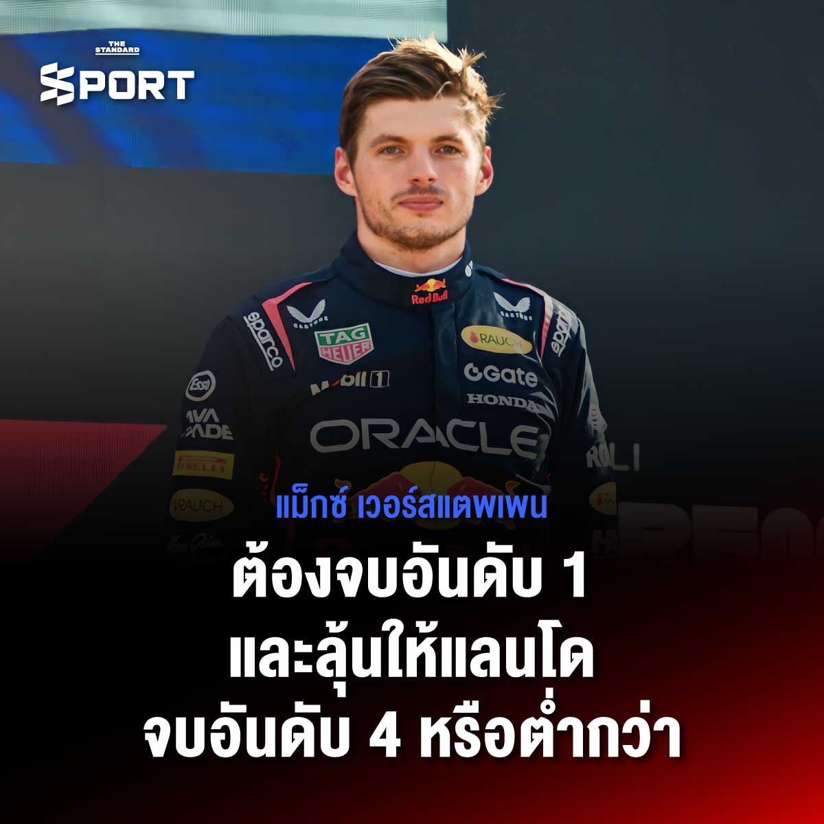 ศึกตัดสินแชมป์ เงื่อนไข 3 นักขับลุ้นแชมป์โลก F1 2025 2