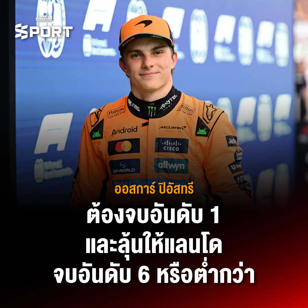 ศึกตัดสินแชมป์ เงื่อนไข 3 นักขับลุ้นแชมป์โลก F1 2025 3