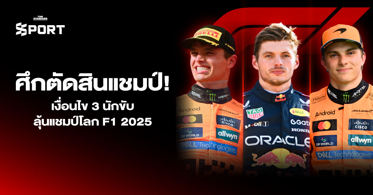 ศึกตัดสินแชมป์ เงื่อนไข 3 นักขับลุ้นแชมป์โลก F1 2025