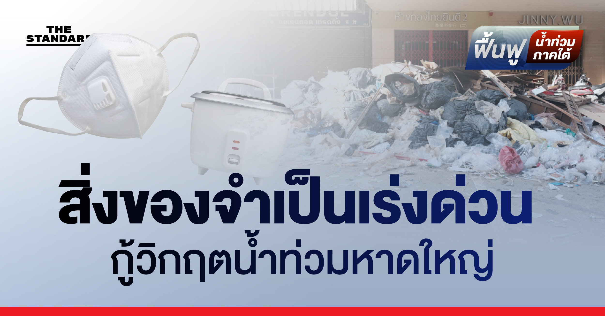 สิ่งของจำเป็นเร่งด่วน กู้วิกฤตน้ำท่วมหาดใหญ่