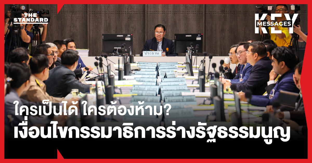 สรุปจบเงื่อนไขกรรมาธิการร่างรัฐธรรมนูญ: ใครมีคุณสมบัติ ใครต้องห้าม?