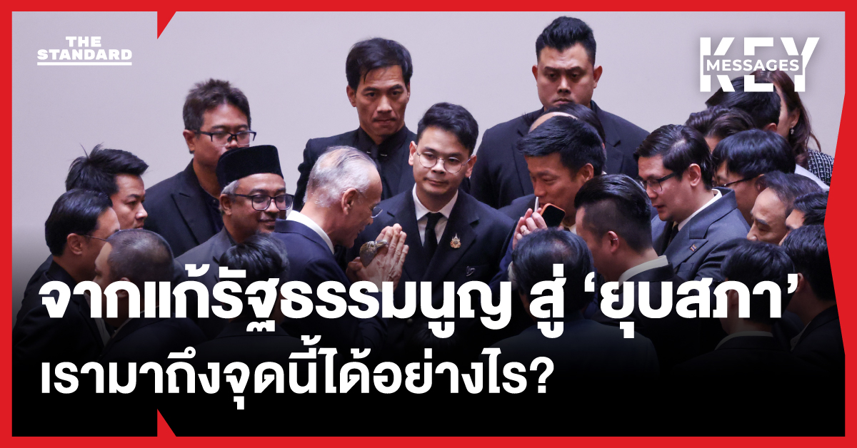 สรุปเหตุการณ์จากแก้รัฐธรรมนูญสู่ยุบสภา เงื่อนไข สว. 1 ใน 3 เป็นสาเหตุหรือไม่?