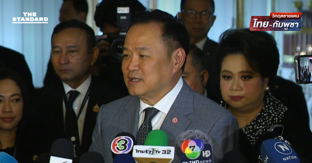 อนุทินคุยประธานอาเซียนแล้ว ส่วน ปธน. สหรัฐฯ ยังไม่ได้ติดต่อมา แต่พร้อมอธิบายและชี้แจงเหตุความขัดแย้งอย่างละเอียด