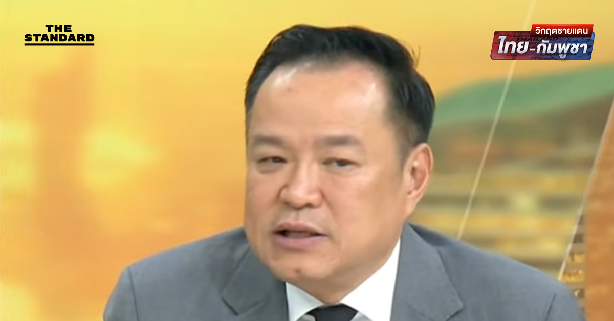 อนุทินย้ำ ไทยไม่เริ่มก่อน ต้องปะทะเพื่อหยุดปะทะ ปกป้องอธิปไตยชาติ ยืนยันไม่ได้หักหลังพรรคประชาชน แจงยุบสภา เหตุไม่มีฝ่ายค้ำรัฐบาลแล้ว