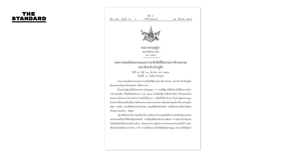 อย่างเป็นทางการ ราชกิจจาฯ ประกาศยุบสภา เตรียมเดินหน้าเลือกตั้งใหม่ ไม่น้อยกว่า 45 วัน แต่ไม่เกิน 60 วัน