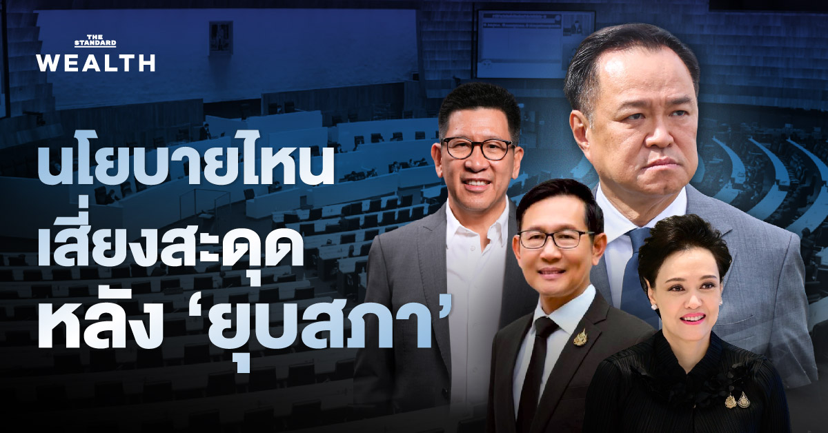 เปิดนโยบายเศรษฐกิจเสี่ยงสะดุด หลังอนุทิน ‘ยุบสภา’