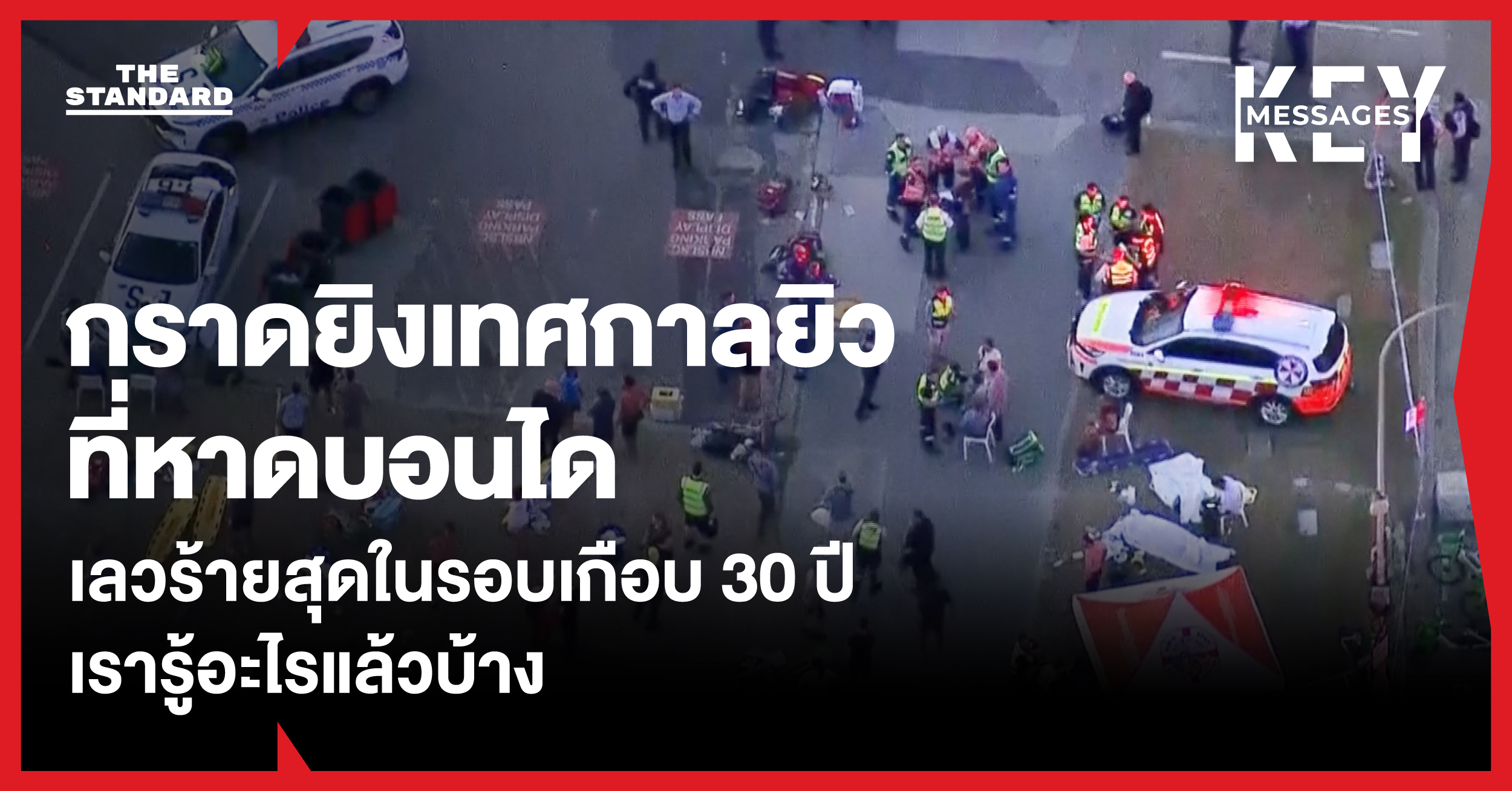 เหตุกราดยิงเทศกาลชาวยิวที่หาดบอนได เลวร้ายที่สุดของออสเตรเลียในรอบเกือบ 30 ปี เรารู้อะไรแล้วบ้าง