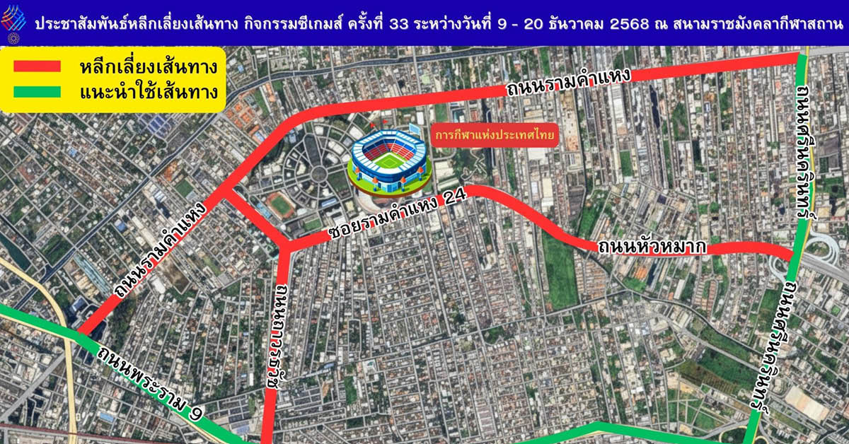แนะเลี่ยงเส้นทางรอบราชมังคลากีฬาสถาน 9-20 ธ.ค. นี้ มีจัดงานซีเกมส์ ครั้งที่ 33 หวั่นจราจรวิกฤต