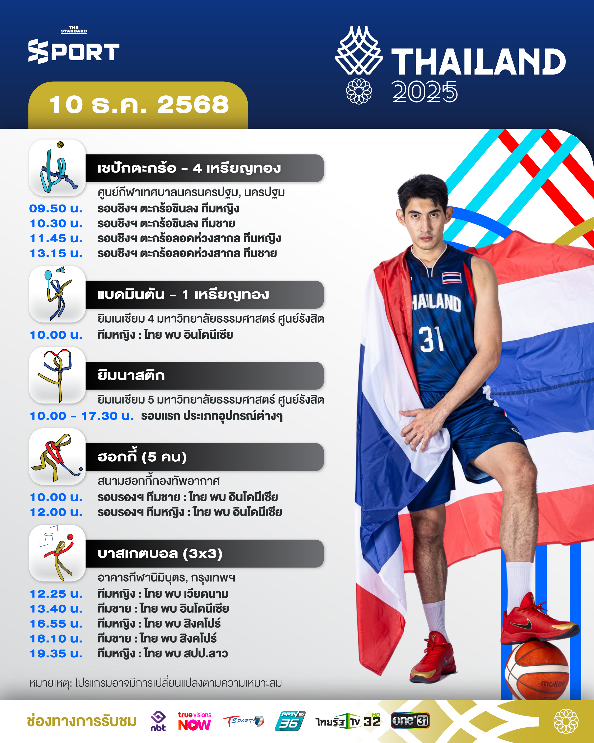 โปรแกรมการแข่งขันซีเกมส์ 2025 วันที่ 10 ธันวาคม 2025 2