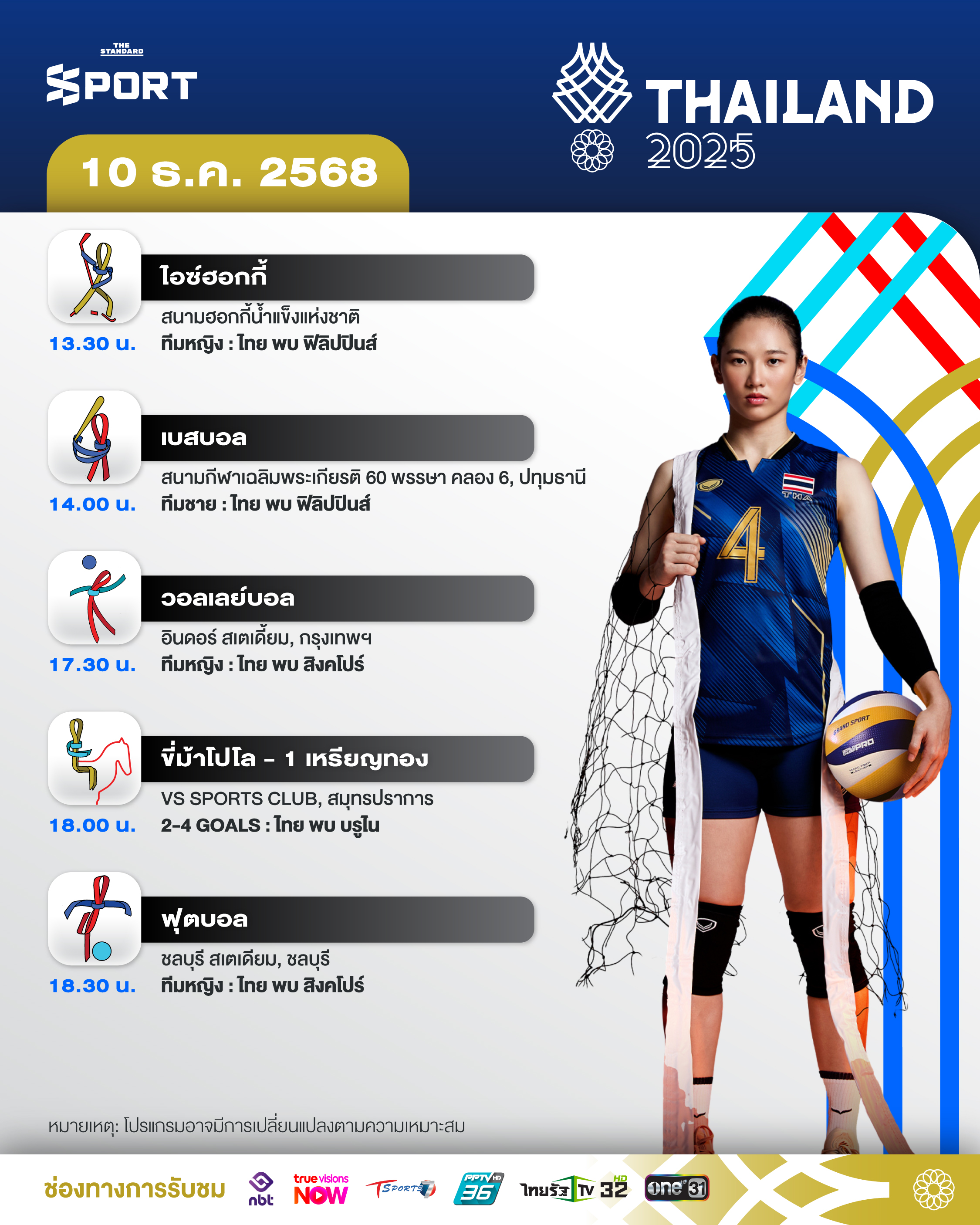 โปรแกรมการแข่งขันซีเกมส์ 2025 วันที่ 10 ธันวาคม 2025 3