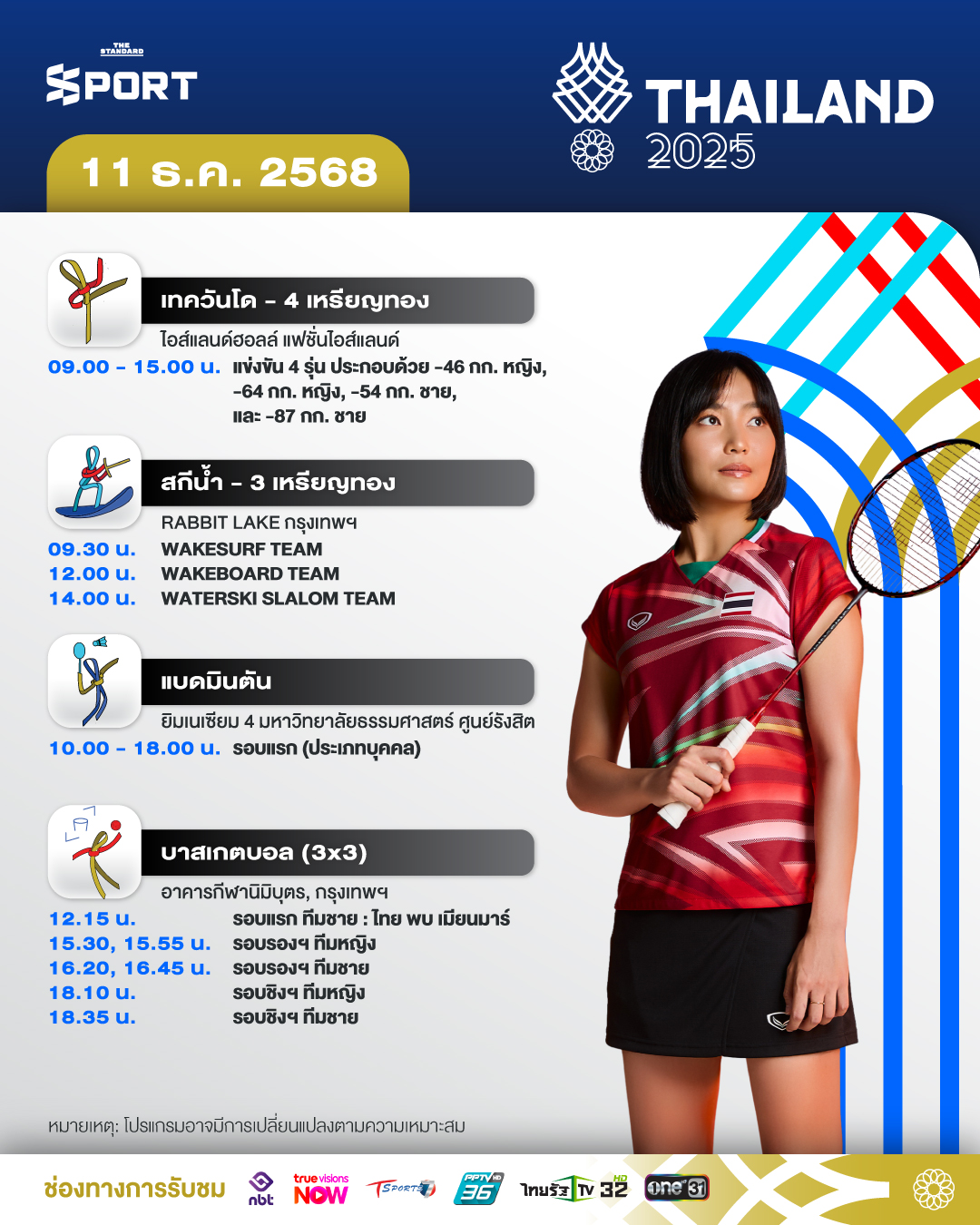 โปรแกรมการแข่งขันซีเกมส์ 2025 วันที่ 11 ธันวาคม 2025 2