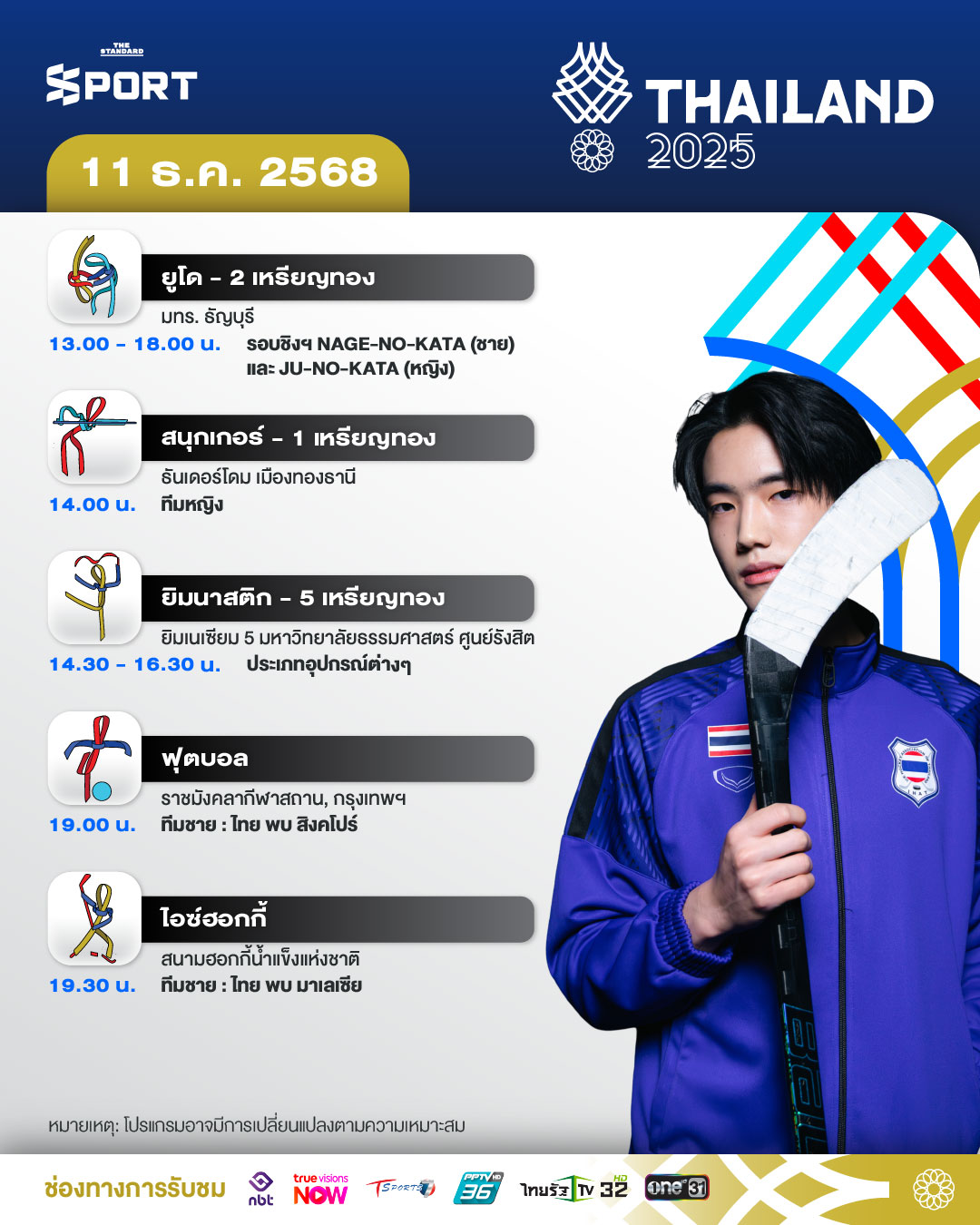 โปรแกรมการแข่งขันซีเกมส์ 2025 วันที่ 11 ธันวาคม 2025 3