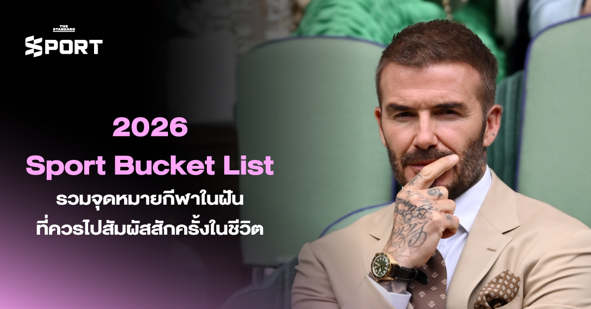 รวม 2026 Sport Bucket List จุดหมายกีฬาในฝัน ที่ควรไปสัมผัสสักครั้งในชีวิต